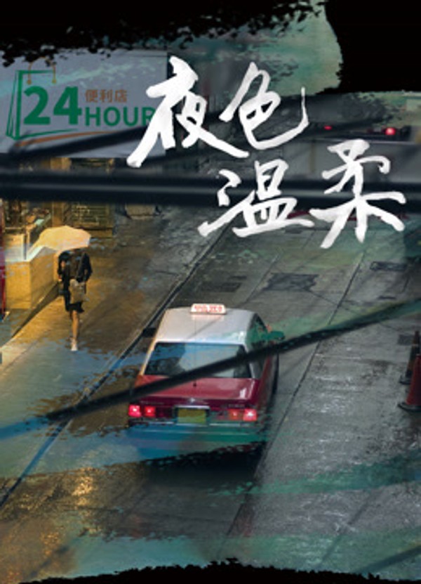 夜色温柔}