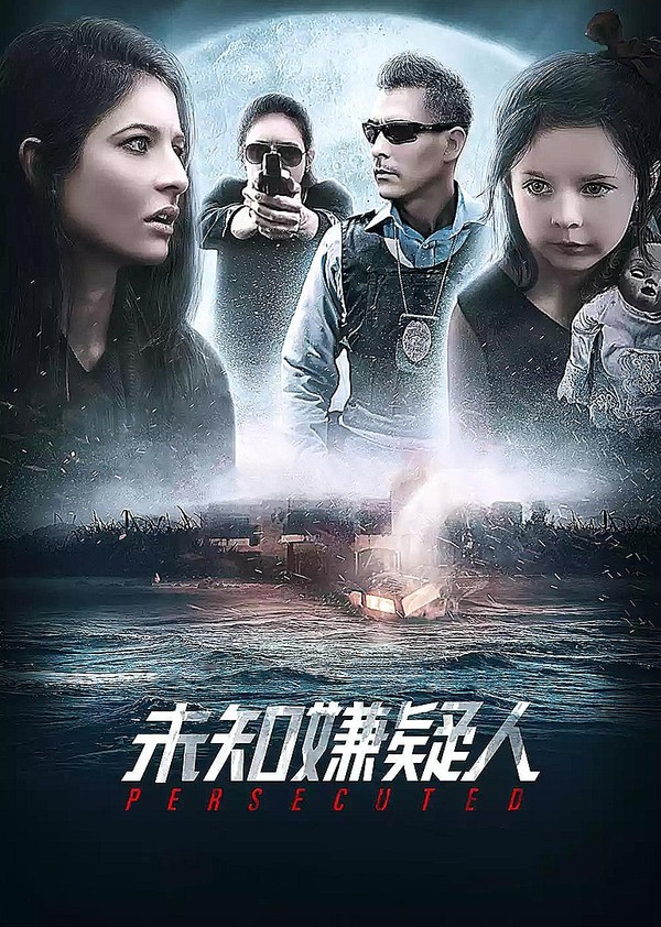 未知嫌疑人}