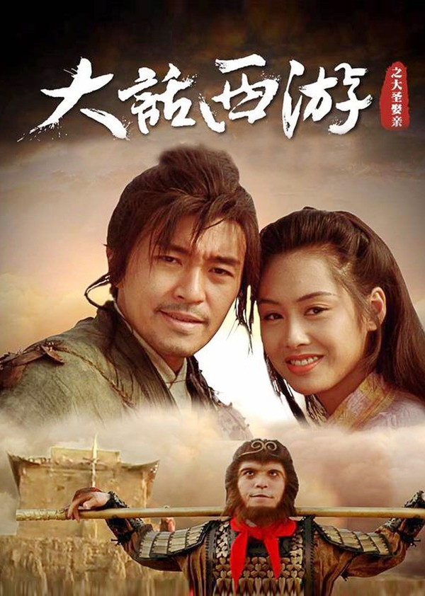 大话西游之大圣娶亲·加长纪念版}