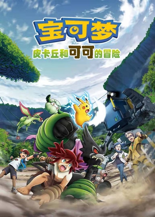 宝可梦：皮卡丘和可可的冒险}