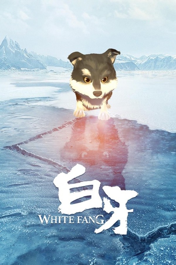 白牙}
