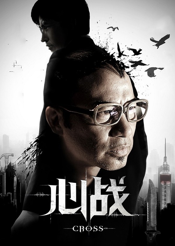 心战}