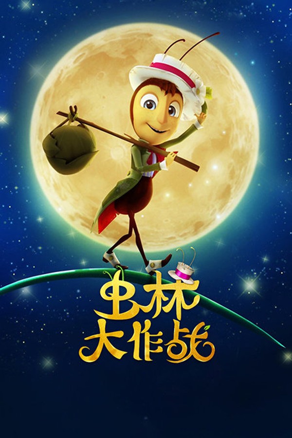 虫林大作战}