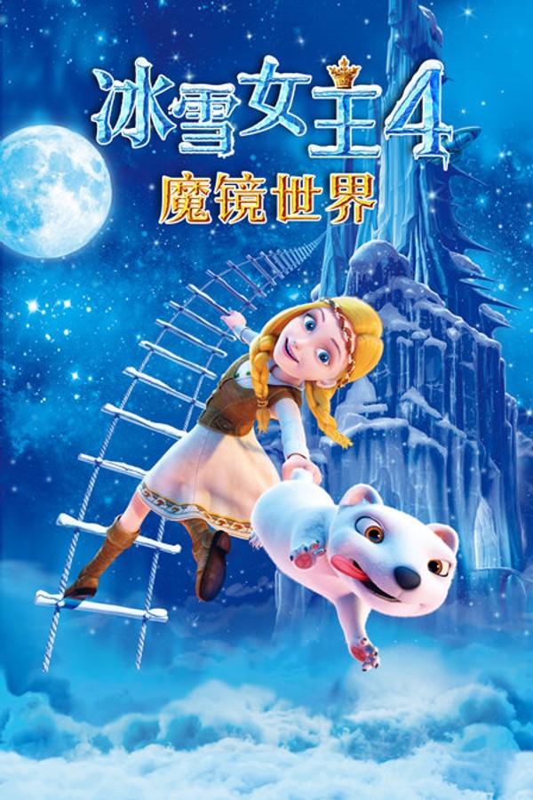 冰雪女王4：魔镜世界}