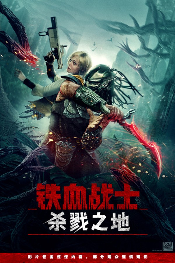 铁血战士：杀戮之地}