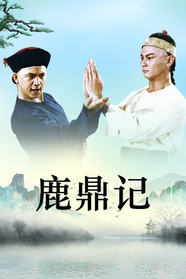 鹿鼎记}