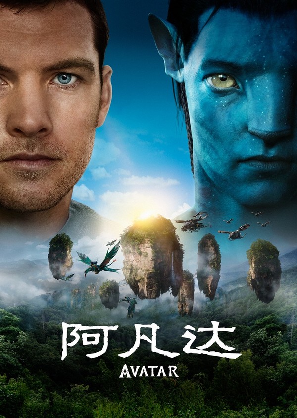 阿凡达}