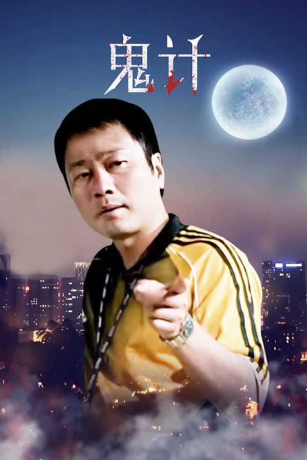 鬼计}