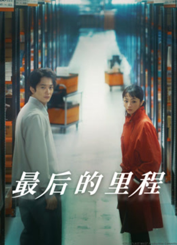 最后的里程}