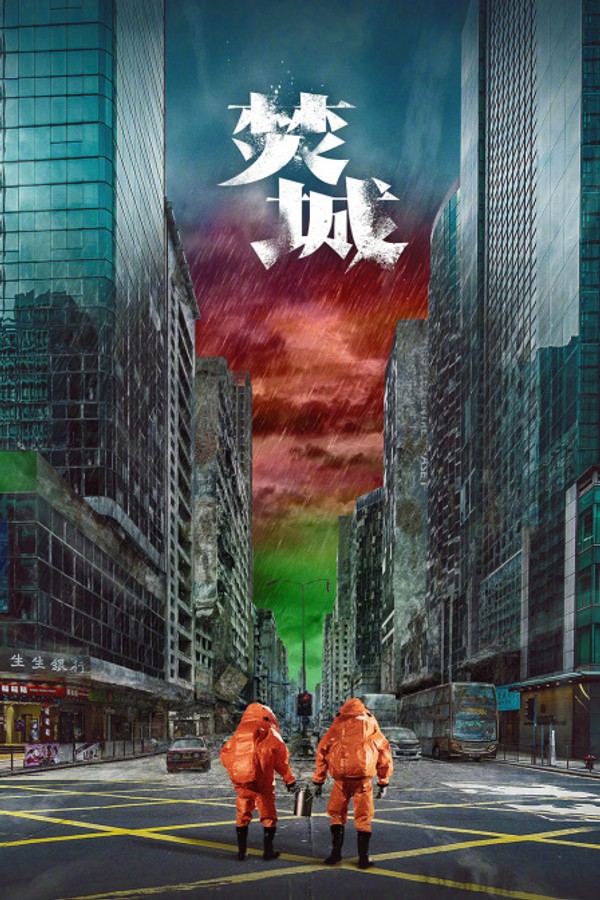 焚城}