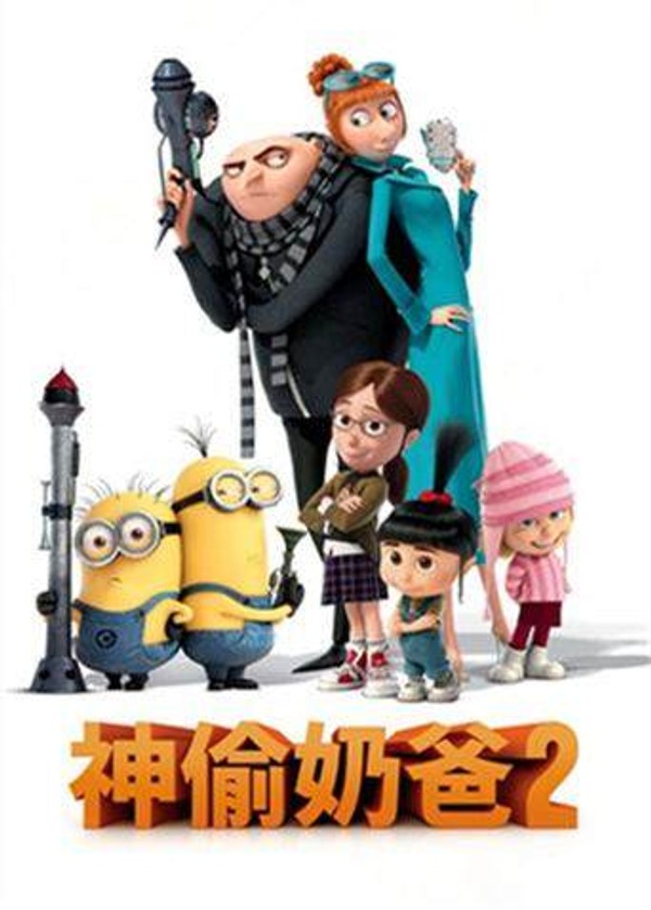 神偷奶爸2}