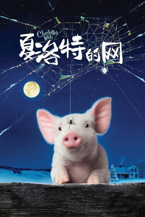 夏洛特的网}