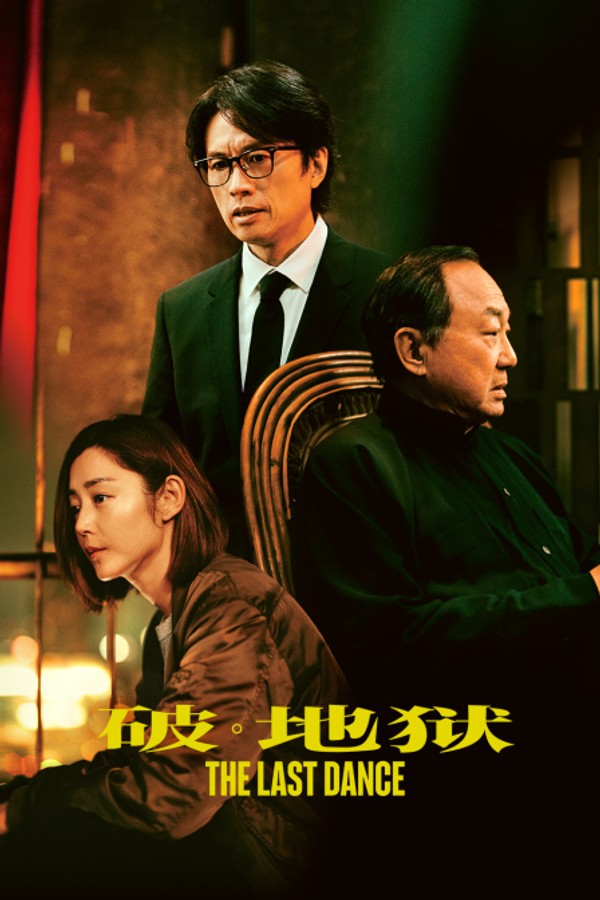 破·地狱}