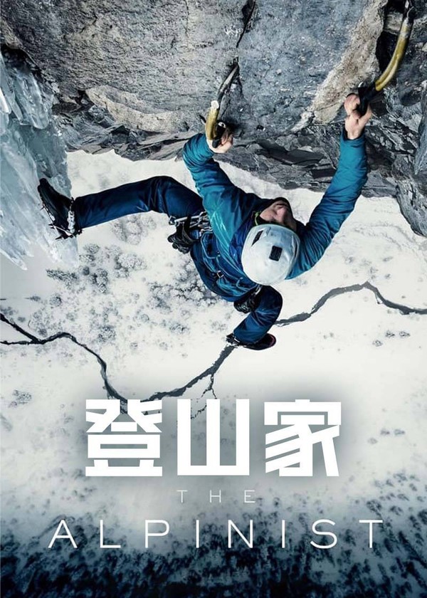 登山家}