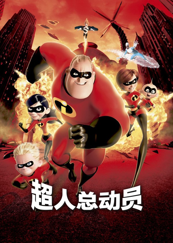 超人总动员}