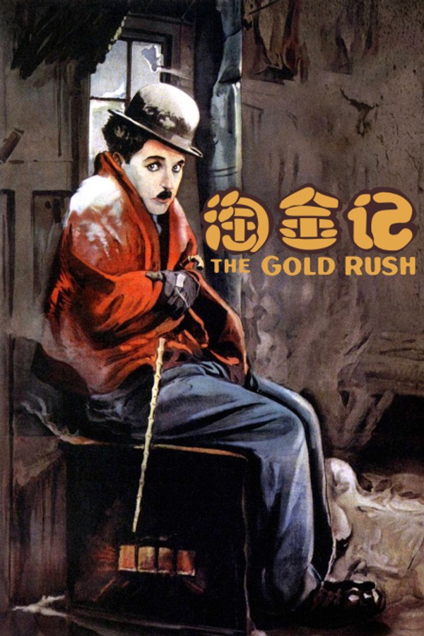 淘金记}