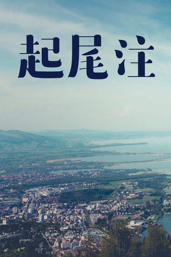 起尾注}