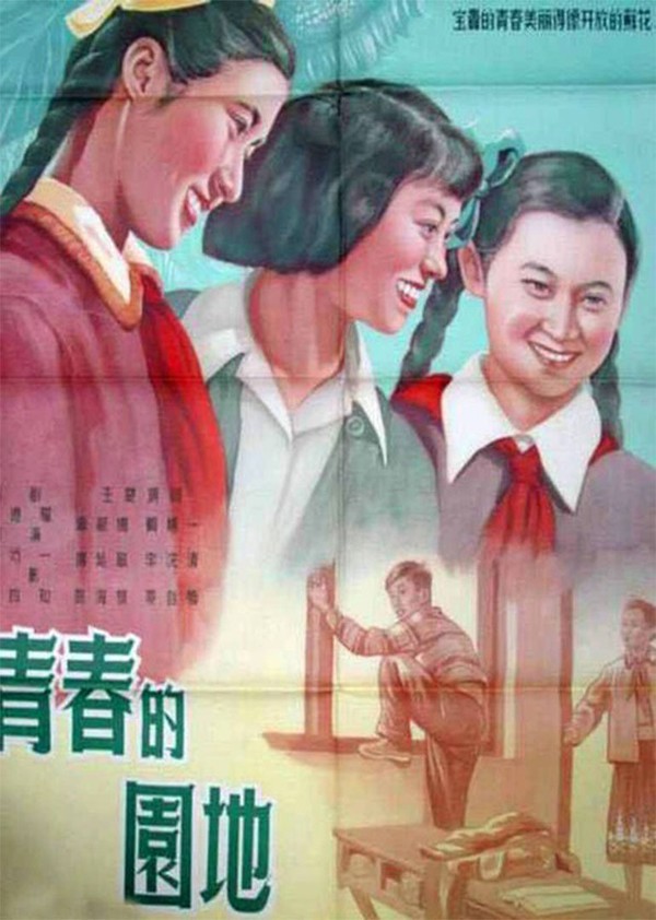 青春的园地}