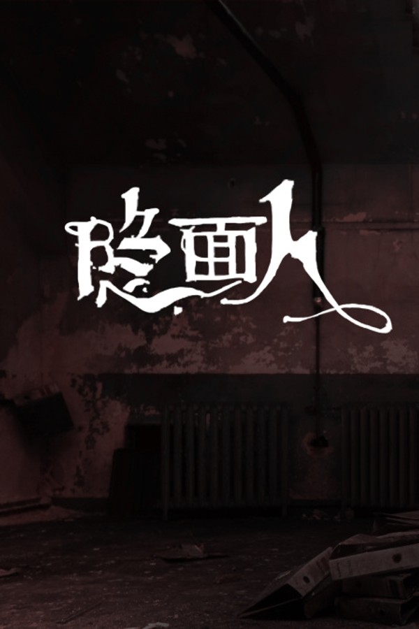 隐面人}