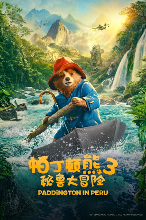帕丁顿熊3：秘鲁大冒险}