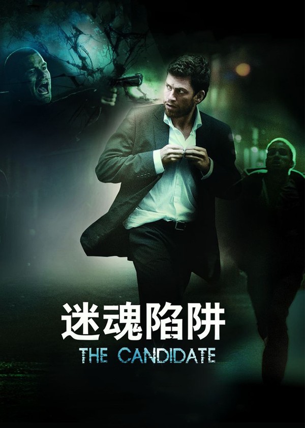 迷魂陷阱}