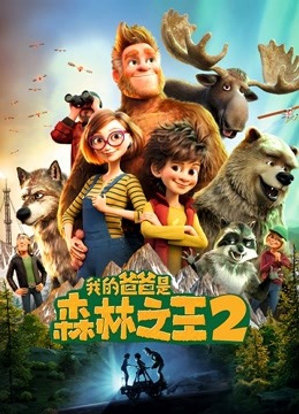 我的爸爸是森林之王2}