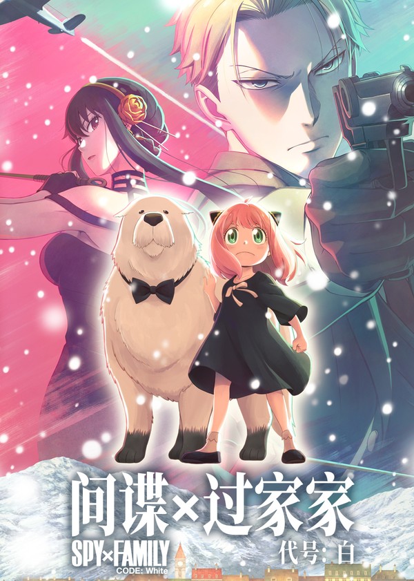 间谍过家家代号：白}