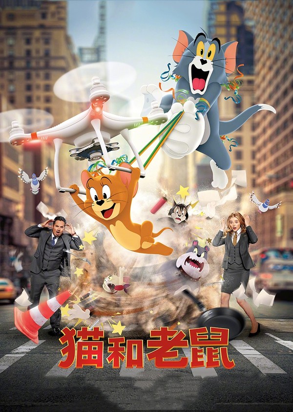 猫和老鼠·真人版}