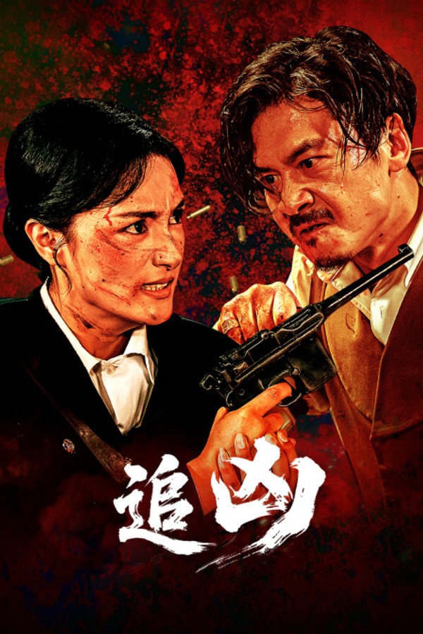 追凶}