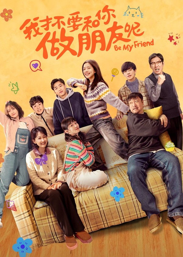 我才不要和你做朋友呢}