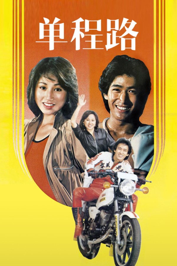单程路}