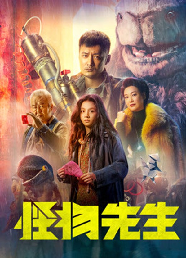 怪物先生（粤语）}