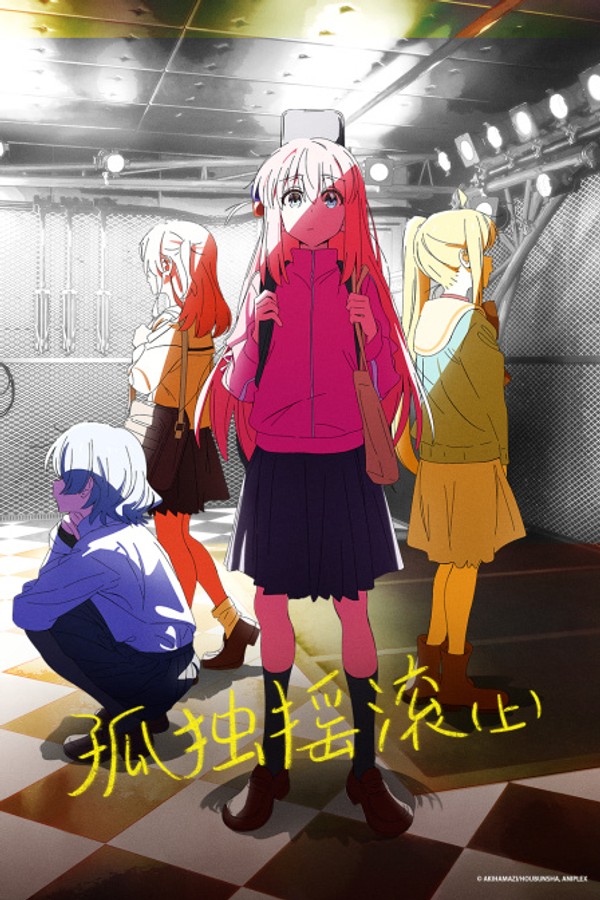 孤独摇滚（上）}