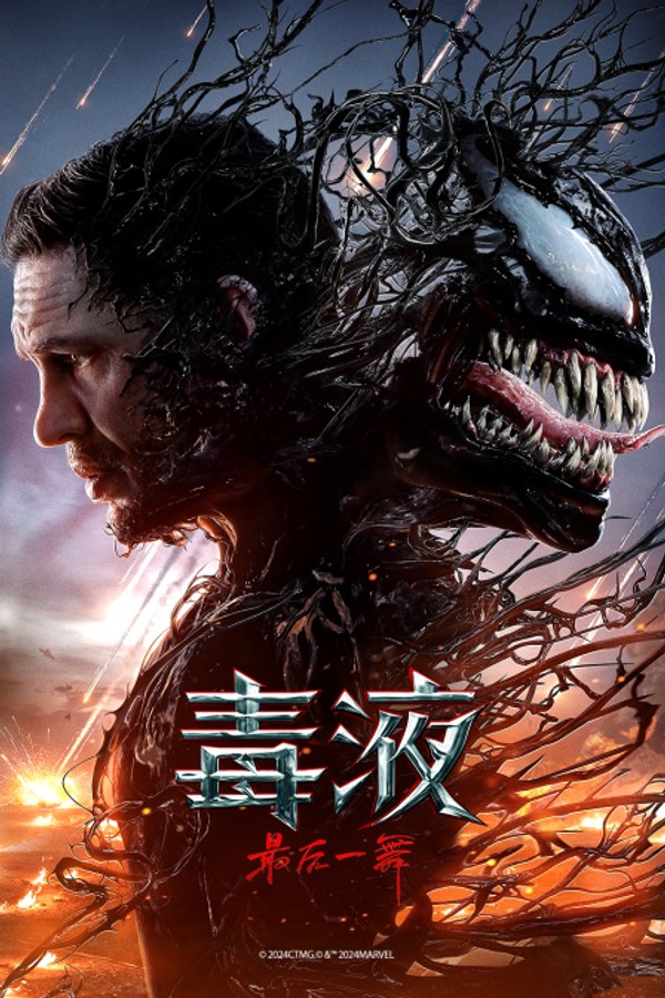 毒液：最后一舞}