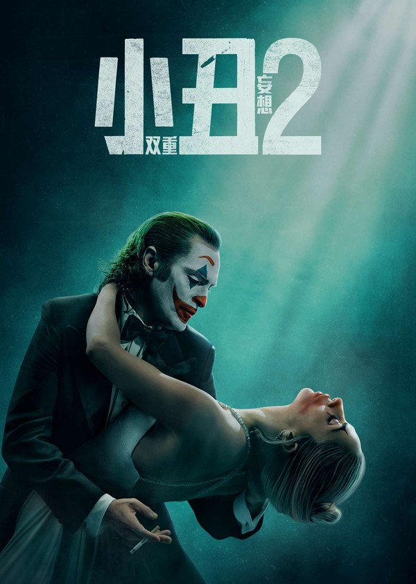 小丑2：双重妄想}