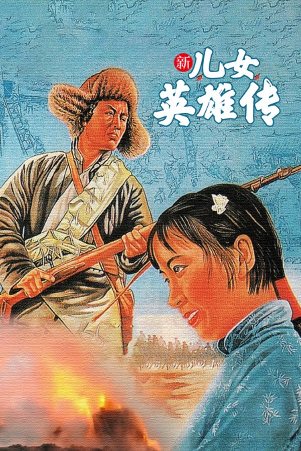 新儿女英雄传}