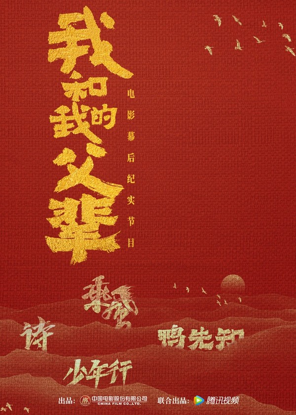《我和我的父辈》电影幕后纪实节目}