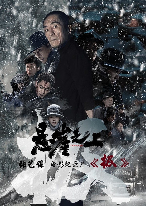 《极》：张艺谋《悬崖之上》电影幕后纪录片}