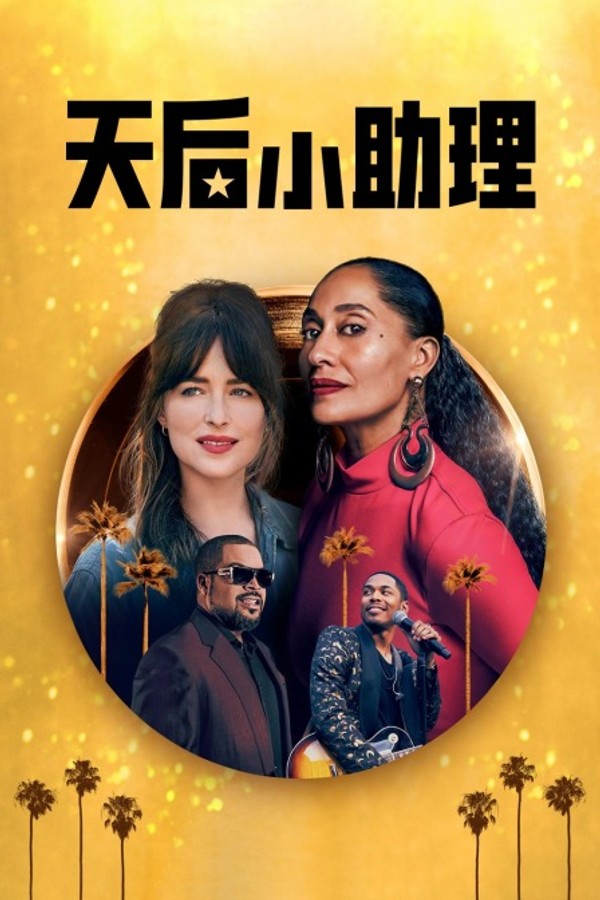 天后小助理}