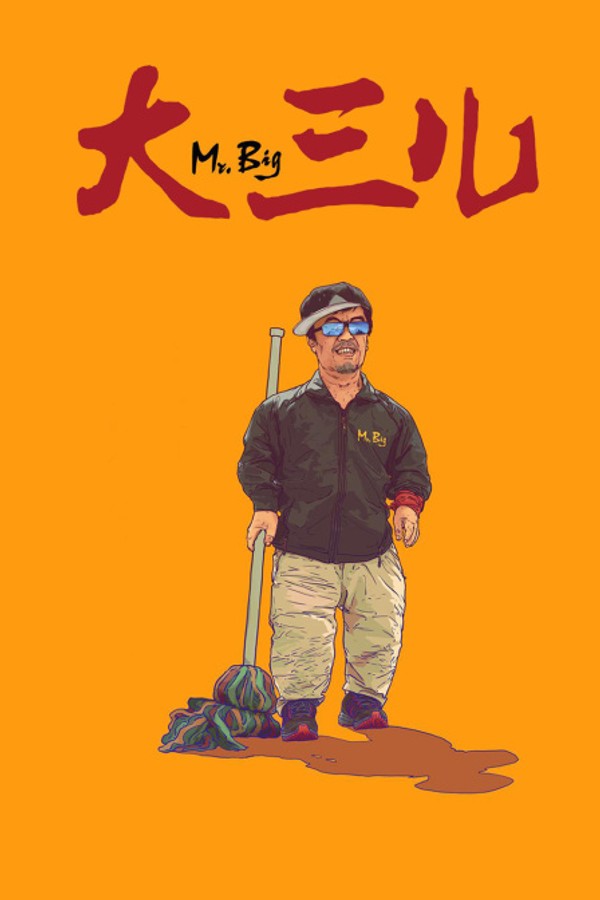 大三儿}