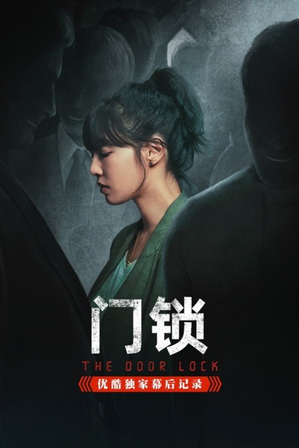 《门锁》优酷独家幕后记录}