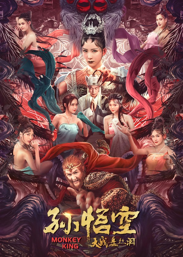 孙悟空大战盘丝洞}
