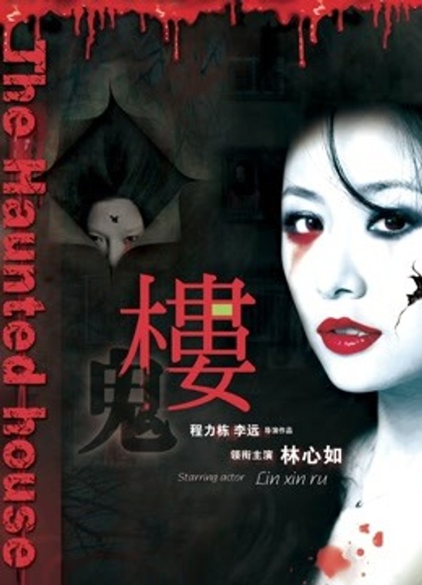 楼（2013）}