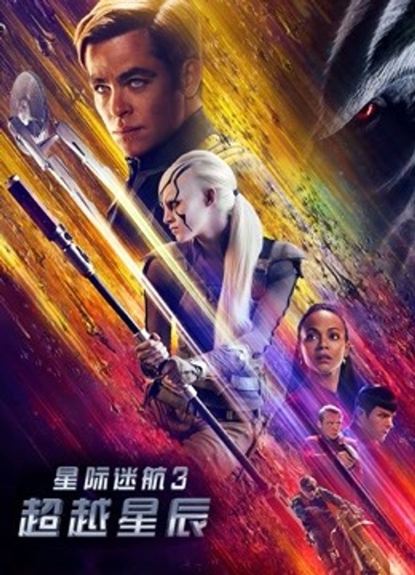 星际迷航3：超越星辰}
