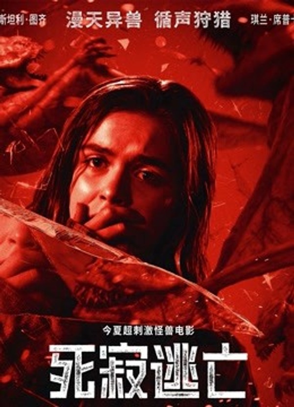 死寂逃亡}
