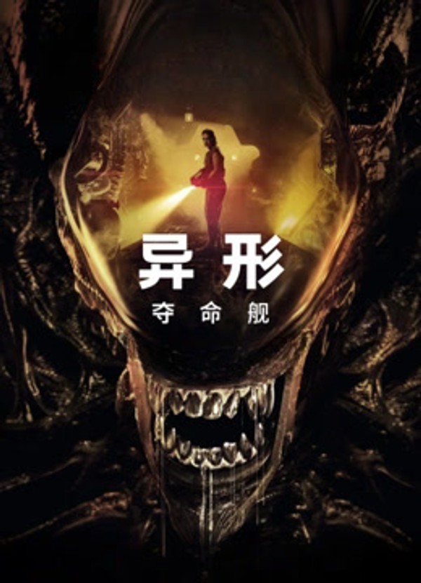 异形：夺命舰}