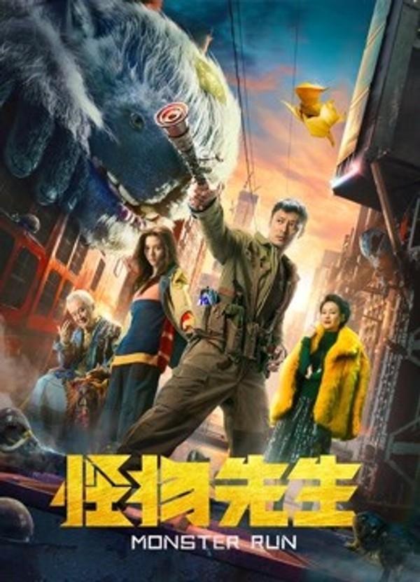 怪物先生}