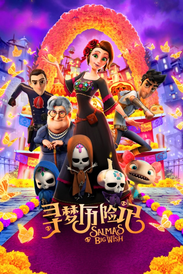寻梦历险记}