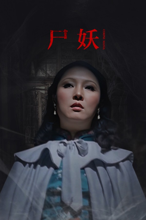 尸妖}