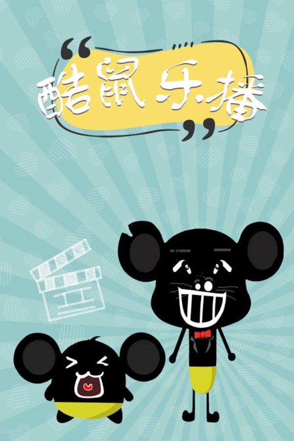 酷鼠乐播}